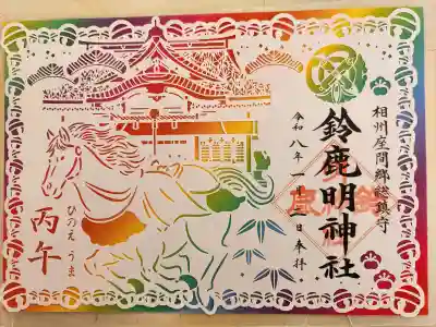 鈴鹿明神社の御朱印