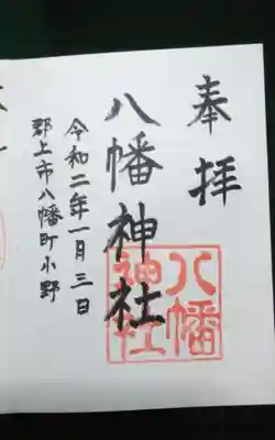 八幡神社の御朱印