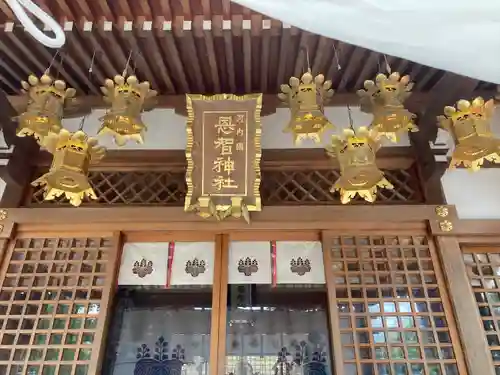 恩智神社の本殿・本堂