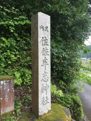 佐々牟志神社の建物その他