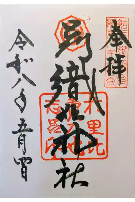 足利織姫神社の御朱印