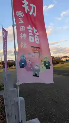 玉田神社(京都府)