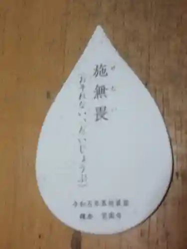 覚園寺の授与品その他