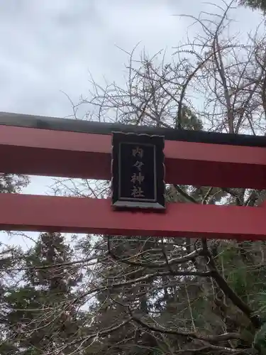 内々神社のその他建物