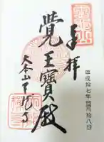 天龍寺の御朱印