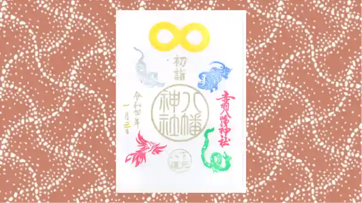 赤羽八幡神社の御朱印
