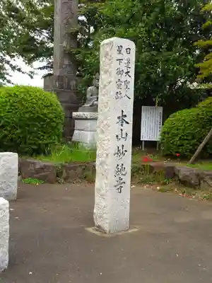 妙純寺のその他建物