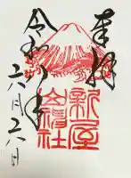新屋山神社の御朱印