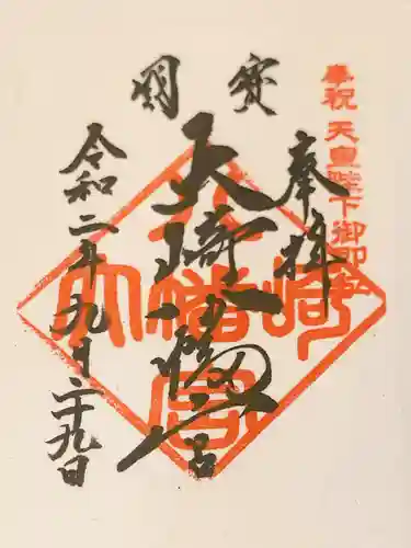 大崎八幡宮の御朱印