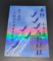 石動神社の御朱印