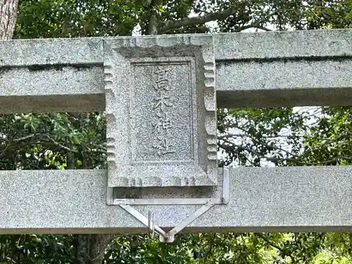 高木神社(滋賀県)