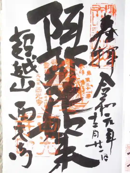 天台宗西光寺の御朱印