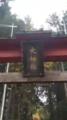 大神社(長野県)