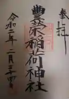 豊栄稲荷神社の御朱印