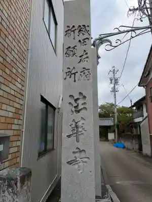 法華寺(岐阜県)