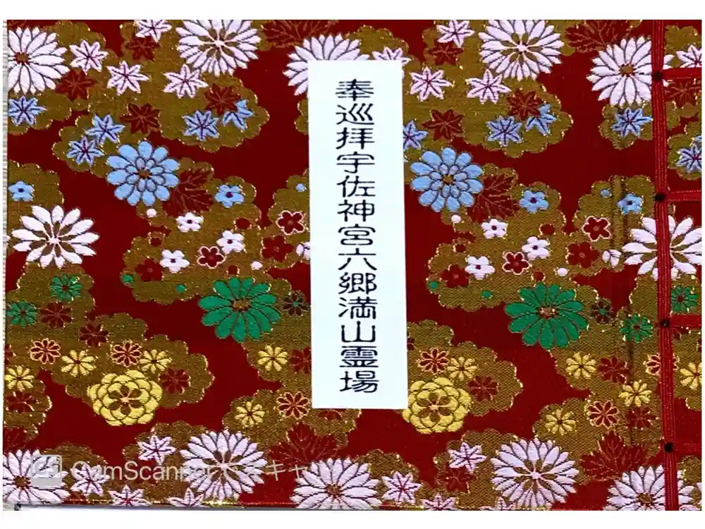 宇佐神宮の御朱印帳