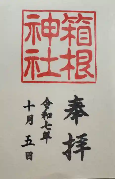 箱根神社(神奈川県)