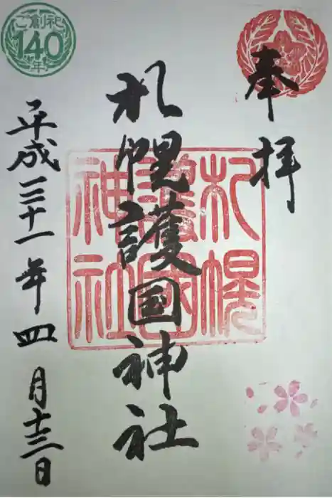 札幌護國神社の御朱印