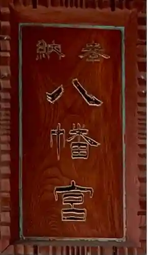 山名八幡宮のその他建物