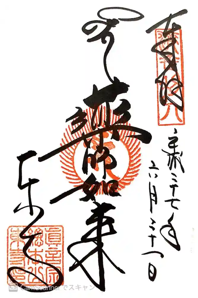 東寺（教王護国寺）の御朱印