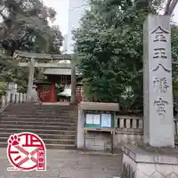 金王八幡宮(東京都)