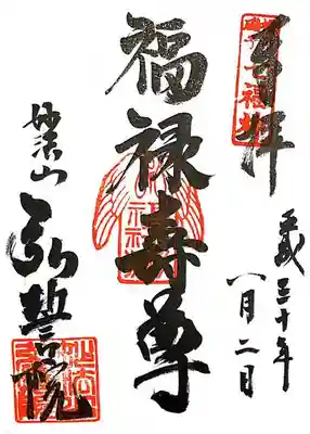 弘誓院の御朱印