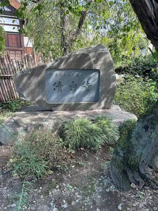 清白寺(山梨県)