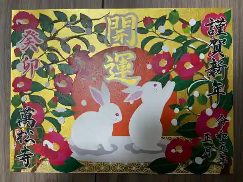 万松寺の御朱印