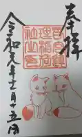 連理稲荷神社の御朱印帳