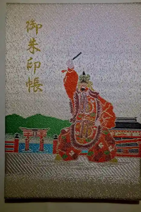 厳島神社の御朱印帳