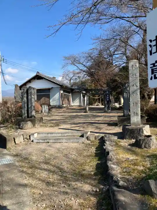 八幡神社の{uncategorized: "未分類", other: "その他", undefined: "問題あり", building: "その他建物", grave: "お墓", sacred_gate: "鳥居", guardian: "狛犬", statue: "像", buddha: "仏像", history: "歴史", nature: "自然", garden: "庭園", animal: "動物", pagoda: "塔", temizu: "手水舎", mountain_gate: "山門・神門", sanctuary: "本殿・本堂", subordinate: "末社・摂社", art: "芸術", scenery: "景色", jizo: "地蔵", ema: "絵馬", goshuin: "御朱印", omikuji: "おみくじ", items: "授与品その他", amulet: "お守り", goshuincho: "御朱印帳", eats: "食事", festival: "お祭り", votive_dance: "神楽", shichigosan: "七五三参", wedding: "結婚式", experience: "体験その他", initially: "初詣", around: "周辺", anti_infection: "感染症対策"}