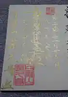 白龍山 経王殿 蓮久寺の御朱印