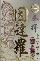 一畑山薬師寺 名古屋別院の御朱印