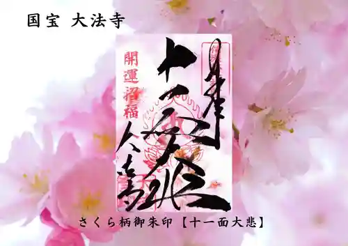 国宝 大法寺の御朱印