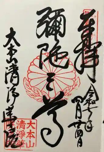 清浄華院(京都府)