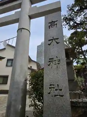 高木神社(東京都)
