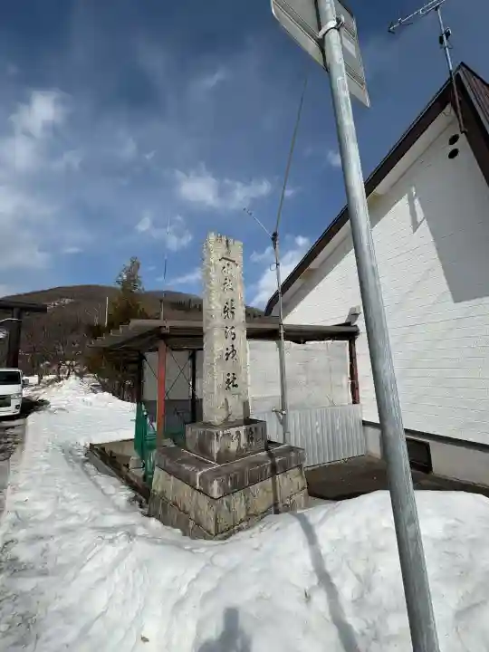 新得神社の{uncategorized: "未分類", other: "その他", undefined: "問題あり", building: "その他建物", grave: "お墓", sacred_gate: "鳥居", guardian: "狛犬", statue: "像", buddha: "仏像", history: "歴史", nature: "自然", garden: "庭園", animal: "動物", pagoda: "塔", temizu: "手水舎", mountain_gate: "山門・神門", sanctuary: "本殿・本堂", subordinate: "末社・摂社", art: "芸術", scenery: "景色", jizo: "地蔵", ema: "絵馬", goshuin: "御朱印", omikuji: "おみくじ", items: "授与品その他", amulet: "お守り", goshuincho: "御朱印帳", eats: "食事", festival: "お祭り", votive_dance: "神楽", shichigosan: "七五三参", wedding: "結婚式", experience: "体験その他", initially: "初詣", around: "周辺", anti_infection: "感染症対策"}