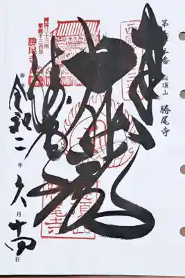 西国三十三所観音霊場第二十三番の御朱印