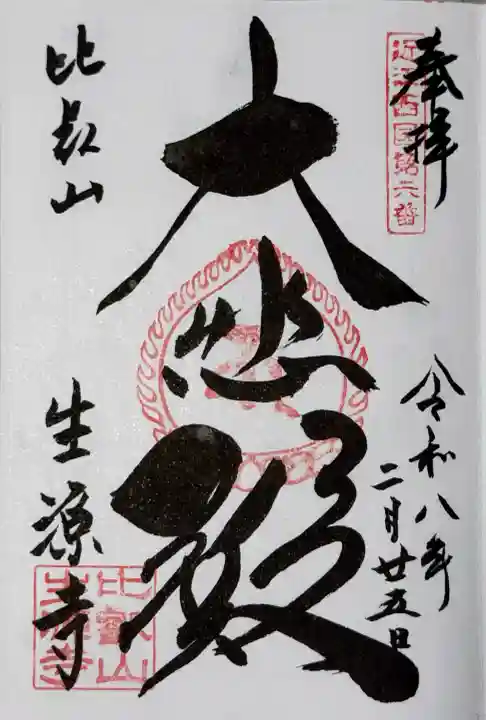 生源寺の御朱印