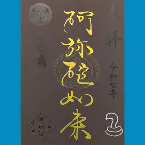 増上寺塔頭 三縁山 宝珠院の御朱印