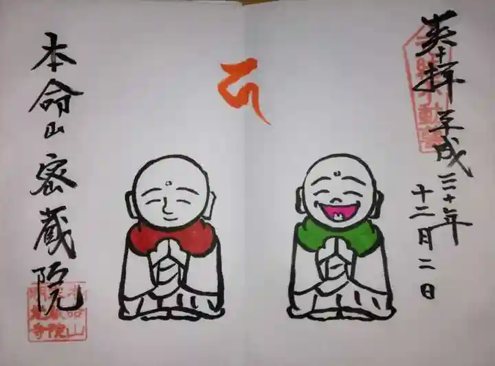 密蔵院の御朱印