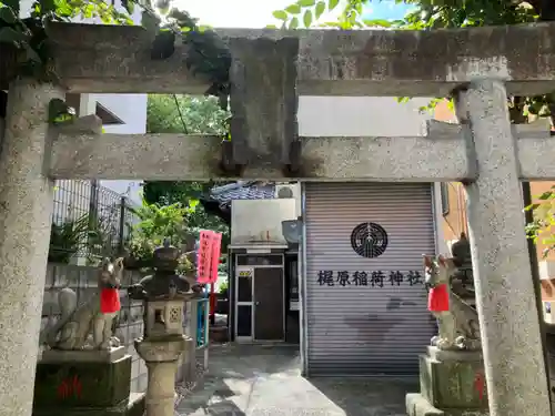 梶原稲荷神社(東京都)