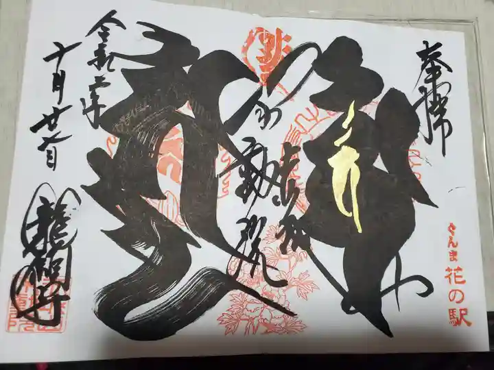 龍願寺の御朱印