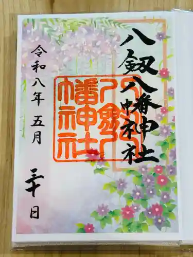 八剱八幡神社の御朱印