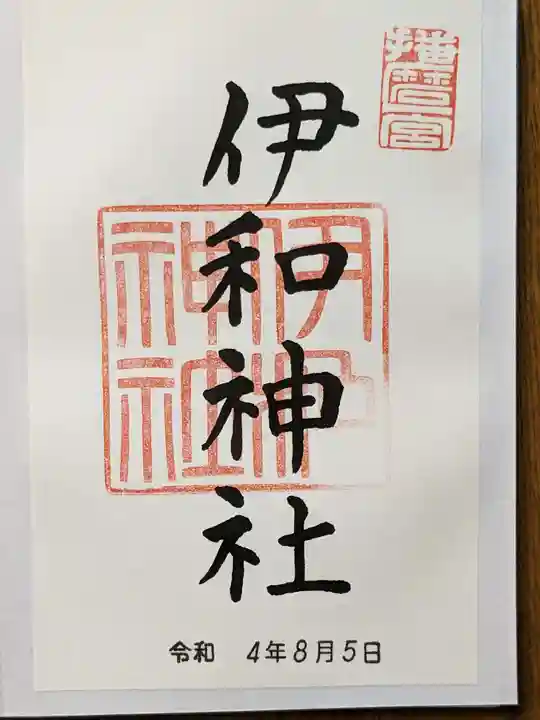 伊和神社の御朱印