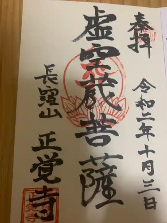 天台宗 長窪山 正覚寺の御朱印