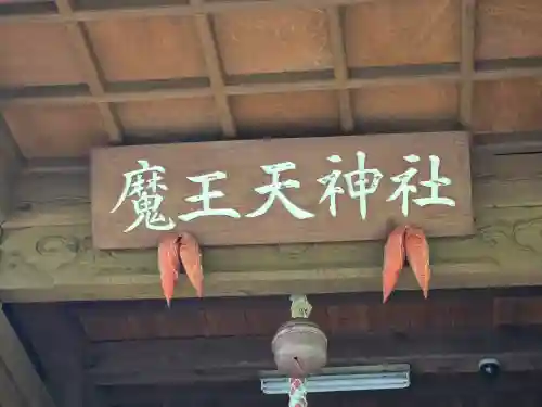 魔王天神社(山梨県)