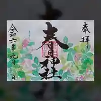 桑名宗社(春日神社)の御朱印