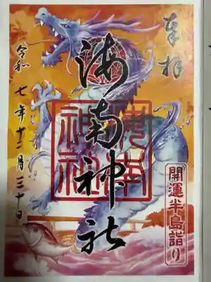 海南神社(神奈川県)