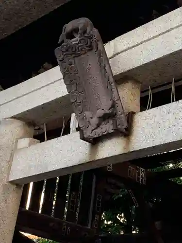 被官稲荷神社の鳥居